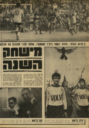 העולם הזה - גליון 2173 - 25 באפריל 1979 - עמוד 63 | הרגע הגדור: הכדור בשער ביתיר מתנקים ן * ממה. הרכה אנשים מהלכים ב* רחוב והרבה מכוניות נעות בכבישים, אך קול לא נשמע. שקט שורר בכל. עיר- רפאים מאוכלסת. ירושלים.