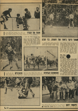 העולם הזה - גליון 2173 - 25 באפריל 1979 - עמוד 64 | מצוד על הגדר ערכו אוהדי שתי הקבוצות לאחר שלא הצליחו להשיג כרטיסים. הועלתה הצעה לקיים יאת המישחק במיגרש בלומפילד, המכיל 50 אלף מקומות. הוהלת בית״ר העדיפה את