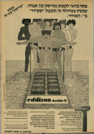 העולם הזה - גליון 2173 - 25 באפריל 1979 - עמוד 68 | מתי כדאי לקנות אדיסון?11 תמיד. י^י ^ 0־יץ יי^ עבשיו במיוחד בי תקבל ״ספידו״ ב״ 1המחיר. חגי לבינסון אילון ן עיצוב א.סמו עכשיו עם קניית חפיסה של 10 סכיני גילוח
