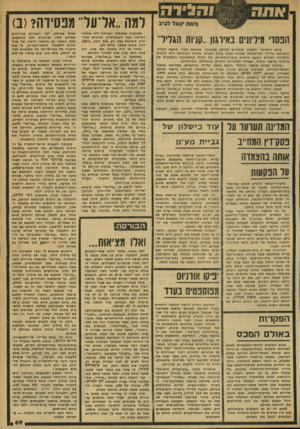 העולם הזה - גליון 2173 - 25 באפריל 1979 - עמוד 70 | למה..אל־על״ מפסידה? >ב< הנהו׳ גרלין! נאיוגגו.סגיות הגלי ביום החמישי השבוע תתקיים במושב ספסופה אסיפת חברי מושבי הגליל, הנקראת על-ידי ועד״פעולה שנבחר בכנס בסוף