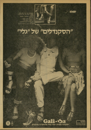 העולם הזה - גליון 2173 - 25 באפריל 1979 - עמוד 73 | ״ ה ס קנ ד לי ם ״ של ע ל לקיץ 1979 ״ ס קנ דל״ א מי תי, בזה אחד שהחבריה או הבי ם, הדוג מ או ת ״ המ שגעות״ זהבבעים המלהיבים... מ ה יש כאן הרבה ״לברבר״ ז ה ״ ה ס