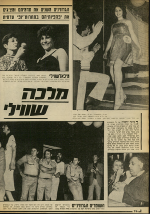 העולם הזה - גליון 2173 - 25 באפריל 1979 - עמוד 77 | הגרוזיני! 1משני]ו את תדמיתם ומציגים את יפהפיותיהם בתחרות־יופי עדתית המנחה החצי גרוזינית רבקהל׳ה מיכאלי מראיינת את המועמדת סבטלנה חוטושווילי בת ה־ .23 סבטלנה