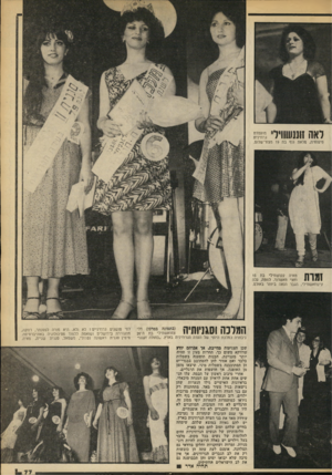 העולם הזה - גליון 2173 - 25 באפריל 1979 - עמוד 78 | לאה שוורד בד״ טיפוסית, מלאת גוף בת 19 נזצור־שלום. מאיה קקושווילי בת 15 4| 1ך [1 וחצי מאשדוד. למטה, גלה #11י 11 קיקוזאשווילי, הגבר הנאה ביותר באולם. המלכה