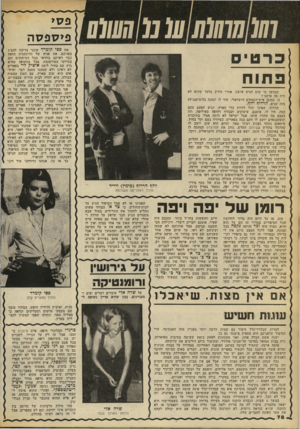 העולם הזה - גליון 2173 - 25 באפריל 1979 - עמוד 79 | ו₪חווו1ו1ו 10מ01111111 את פסי קזמרד אינני צריכה להציג בפניכם, את פניה של הדוגמנית הזאת כבר ראיתם בוודאי בכל העיתונים וגם בסירטי הפירסומת, אבל בתקופה שהיא גרה
