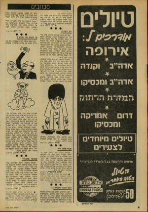 העולם הזה - גליון 2173 - 25 באפריל 1979 - עמוד 8 | מכוזבים טיולים אירופה וקנדה ארהייב אדהייב ומכסיקו המוזדדו ד>דחו?ז (המשו-מעמוד )6 אני מתרתחת. גוף הנשים אינו הפקר. גוף האשד, שייך לה ואך ורק לה. אין שום זכות