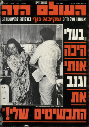 העולם הזה - גליון 2173 - 25 באפריל 1979 - עמוד 81 | כ״ח ;יפן תשל״ט 25.4.79 מספר 2173 80 עמודים 2 0 .0 0ל כילל מ.ע[ אשתושומ״נ עקיבא נוף