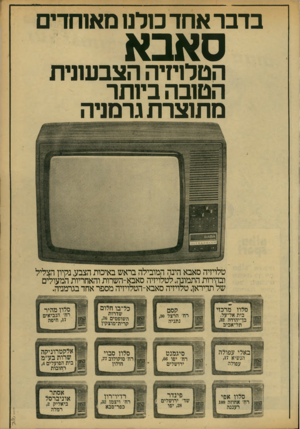 העולם הזה - גליון 2173 - 25 באפריל 1979 - עמוד 9 | בדבר אחד כולנו מאוחדים אב ס הטלויזיה הצבעונית הטובה ביותר מתוצרת גרמניה טלויזיה סאבא הינה המובילה בראש באיכות הצבע, נקיון הצליל ובהירות התמונה. לטלויזיה