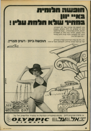 העולם הזה - גליון 2174 - 1 במאי 1979 - עמוד 10 | \י חו 3שהחלוחית ווי וון ב מ חי רעלתולוותע ליו • בוא לחופשת כיף אמיתית באיי יוון. הקסומים: חופי-ים יפהפיים, חיי-ליל ה תוססים, מקצבים לוהטים, חוויות גסטרונומיות