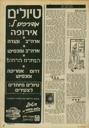 העולם הזה - גליון 2174 - 1 במאי 1979 - עמוד 11 | מכחבי התחלה ברגל שמאל העולם. פה, הרחק מהבית, סהמיזרח התיכון, אני וישראלים אחרים זוכים להיפגש דברים שנאמרו באחרונה הן על־ידי עם סטודנטים מבני עמך. משוחררים מכל
