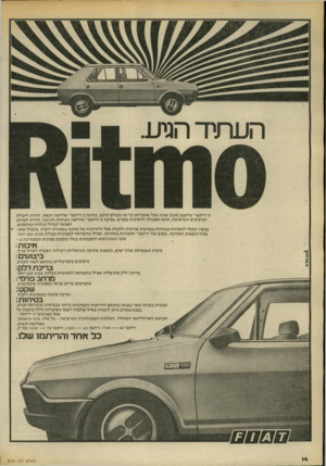 העולם הזה - גליון 2174 - 1 במאי 1979 - עמוד 14 | ה״ריתמו״ מייצגת סגנון שונה מכל שהכרתם עד כה בעולם הרכב. גהיגה ב״ריתמו״ פירושה הגאה, הודות ליכולת הביצועים המרשימה, שקט הפעולה והיציבות בכביש. נסיעה ב״ריתמו״