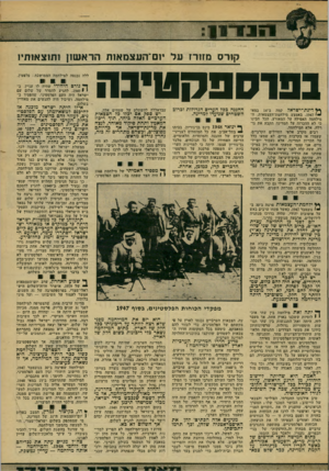 העולם הזה - גליון 2174 - 1 במאי 1979 - עמוד 15 | :1 1 * 0 1 1 קורס מזזדז על ׳ום־העצמאות הראשון ותוצאותיו בנוספחטיבה ן * דינת־ישראד קמה ב 14-במאי י* , 1947 באמצע מילחמת־העצמאות. ה־מילחמה האפילה על המאורע. הכל