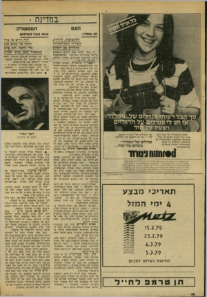 העולם הזה - גליון 2174 - 1 במאי 1979 - עמוד 16 | במדינה > העם חג שמח? אונס בצל הגרדוס האינפלציה, הירידה, הנשירה וחב7־הת?ייה מתחרים עם השלום השנה ב״נימרוד״ כל קונה זובה. אתה יבול לזכות בשעון או בנייר מכתבים