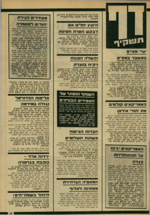העולם הזה - גליון 2174 - 1 במאי 1979 - עמוד 17 | מקום כעלי־המיקצועות־החופשיים היהודים, שהיו אחוז כלתי מבוטל ככוח־העכודה המקומי. היועץ יחליט א לבקשהסרת חסינות י 1יגונן ! ך יערי מאיים במ שבר ב מכ ם מנהיגה הישיש