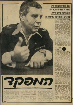 העולם הזה - גליון 2174 - 1 במאי 1979 - עמוד 25 | הכל אוגרם שהוא יהיה המפרל שאהו׳ הבא ־ מי הוא מנקד מרחב חיפה, שהמיס רוח הדשה דמישטוה? ף* מ״ר >מפקד מרחב) חיפה, תת! ניצב אברהם תורגמן, מי שעתיד, לדעת יודעי־דבר,