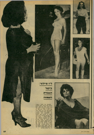 העולם הזה - גליון 2174 - 1 במאי 1979 - עמוד 27 | ליו ט״לור: ב ״קור הגבר ת ה ש מנת התמונות של ״לפני״ ו״אחרי״ עושות לליז טיילור, אשת הסנטור ג׳ון וותר עוול לא קטן, אבל היא מצהירה בגאווה כי אינה מו־ 5גה להוריד