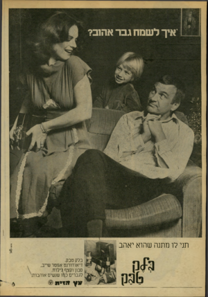 העולם הזה - גליון 2174 - 1 במאי 1979 - עמוד 28 | תני לו מתנה שהוא יאהב בלק טבק. דיאודורנט אפטר שייב, סבון וקצף גילוח. לגברים כמו שנשים אוהבוחל ונץ דיזיו*