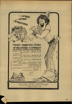 העולם הזה - גליון 2174 - 1 במאי 1979 - עמוד 34 | ק מ פינ ג... יחנ 7בגיג ^ .ו ז ו / / החלה ההרשמה לטיולי הקמפינגשי קמפיוגטורס 42 יו ם אי רו פ ה: צרפת, ספרד, איטליה, אוסטריה, גרמניה, הולנד, לונדון, הריביירה