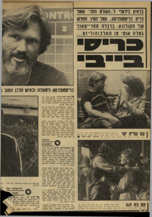 העולם הזה - גליון 2174 - 1 במאי 1979 - עמוד 40 | נריסטוברסון(למערה) וכאיש הלבן הטוב1 עס שרית ישי כריסטופרסון עם כתבת העולם הזה, שלה סיפר כי אינו יודע כימעט שום דבר על ישראל. יחד עם זאת שמח לגלות כי הוא כוכב