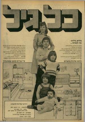 העולם הזה - גליון 2174 - 1 במאי 1979 - עמוד 43 | *דלים;* ,דלים- מה לעשותן... הילדים גדלים ו מח מ מי ם ואיתם גם אנחנו — גדלים ומשכללים את הציוד, את שיטות הייצור ואת מיגוון הרהיטים המיוחדים שלנו...לכל־גיל. כן,
