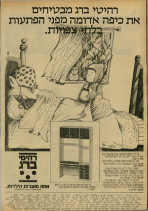 העולם הזה - גליון 2174 - 1 במאי 1979 - עמוד 44 | רהיטי ברג מבטיחים את כיפה אדומה מפני הפתעות די היה לכיפה אדומה עם הפתעות בלתי צפויות, שהרי לא בכל יום יבוא לעזרתה הצייד הטוב. לכן, בעומדה לקנות ספריה, בחרה