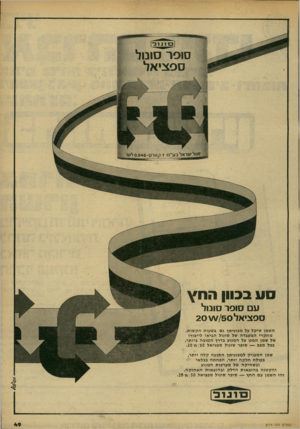 העולם הזה - גליון 2174 - 1 במאי 1979 - עמוד 49 | פו 1נ 1ב* סזסר סונול ס פ צי אל ס ע בכוון הח ץ ע ם סו פ ר סונו ל ס פ צי א ל 5 0ו 2 0 השמן שיקל על מכוניתך גם בשעות הקשות. מחקרי המעבדה של סונול הביאו לייצורו של