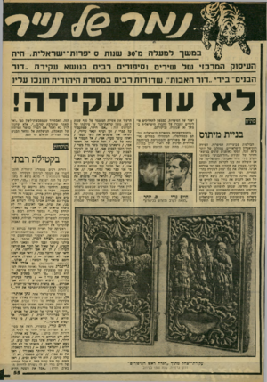 העולם הזה - גליון 2174 - 1 במאי 1979 - עמוד 55 | ב מ שך ל מ על ה מ־ 30 שנות ס יפרות־ י שראלית. היה העיסוק המרכזי של שידים וסיפורים רבים בנו שא עקיד ת ״דוד הבנים״ בידי ״דוד האבות״ .שדורו ת רבים ב מסור ת