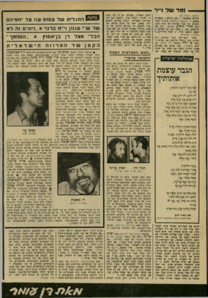 העולם הזה - גליון 2174 - 1 במאי 1979 - עמוד 56 | נמר של נייר (המשך מעמוד )55 הוריש לצאצאיו / .הם נולדים /ומאכילת בלכם שושנת הרוחות) .משורר אחר, המסיט את סבל העקידה אל עבר האב, הוא אמיר גלבוע, הכותב :״זה אני