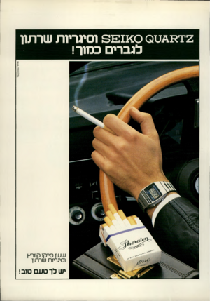 העולם הזה - גליון 2174 - 1 במאי 1979 - עמוד 57 | 2זממז 32:1x0 0וסיגריות שרתון לגברים כמוך! מוקד /עיצוב בן־ ע מי שעון סייקו קוו רץ וסיגריות שרתון יש לך טעם