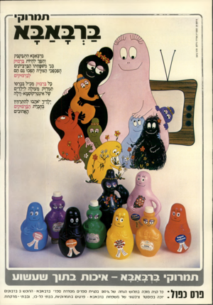 העולם הזה - גליון 2174 - 1 במאי 1979 - עמוד 58 | --תמרוק ברבאבא ברבאבא הקבקבק והפן־ להיות בדבוק בני משפחתו׳ הבך ביונים הפכפכי הצורה הפכו גם הם ׳לברבוקים כל בדבוק מכיל בלרסו תמחק מעולה לילדים ׳?ל