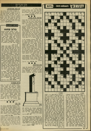 העולם הזה - גליון 2174 - 1 במאי 1979 - עמוד 6 | ו1ו!ובץ ה 1וול ם מכתבים 2474 (המשך מעמוד )4 בעלי צבע עור שונה, שהרקע החברתי והתרבותי שלהם יכול להיות שונה. לה בא, כשתושב דימונה לבן יתלונן על אם- לימן, נדע מה