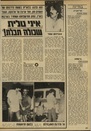 העולם הזה - גליון 2174 - 1 במאי 1979 - עמוד 64 | במדינה הוא נב 1אוינ:11 שעת והחמום של האחים חזן, ח זו או צו 1על אלונקה, ונעצו נאוץ, נותק ססישנחחו ושוחוו נעובות | תל־אביב אשכה ומכוניות הגזטרופוזין ש 7ישרא?
