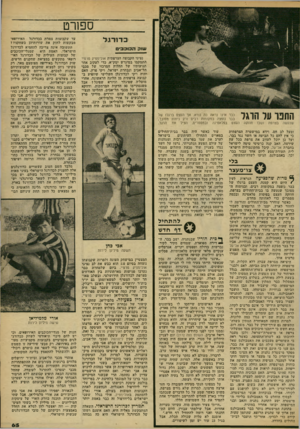 העולם הזה - גליון 2174 - 1 במאי 1979 - עמוד 65 | ספ1רט כ דו רגל שוק הסב בי ם נציגי הקבוצה הצרפתית אולימפיק מוסיי התמקמו במיגרש ימק״א, כדי לעקוב אחר תנועותיו של החלוץ המרכזי של מכבי תל־אביב ונבחרת ישראל, ויקי