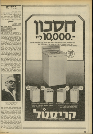 העולם הזה - גליון 2174 - 1 במאי 1979 - עמוד 72 | במדינה (המשך מעמוד )66 של הנגאוקרים, אשר יתכן והם לקחו את ההרואין שהחביאו אבו-זמיל, והסם עדיין נמצא ברשותם. גזר־הדין טרם ניתן, מאחר ושלמה אבו־זמיל לא הופיע