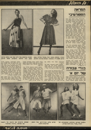 העולם הזה - גליון 2174 - 1 במאי 1979 - עמוד 74 | המראה הספורטיב לבאי תצובמלון היל־מקובל לצאך המדור ארוחת־בוקר מהנה ציפתה גת האופנה שערך סן סימון טון בתל־אביב. נכון שעכשיו יין מהו התפריט שהוגש — הזה עוסק