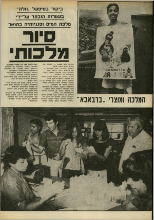 העולם הזה - גליון 2174 - 1 במאי 1979 - עמוד 76 | ביקיר במיפעל ;.חלה בעטרות הוכח 11 על־ ידי מלכת המים וסגני! ת יה כתואר 19 יור מלכות המונה ומוצר ..בובאבא שחורה היא ונאווה — יהודית נגר, מלכת המים לשנת .1978