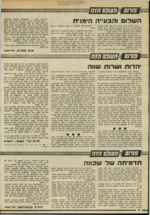 העולם הזה - גליון 2174 - 1 במאי 1979 - עמוד 8 | השלו והבע״ה הימנית אותי הפחיד מאד מינויו של יוסף לפיד כמנכ״ל רשות־השידור. אני לא אוהבת ״ימנים״ ,ורק לעתים רחוקות אני סומכת על ״מוצנחים״ .אלא שמייד נזכרתי בפרשת