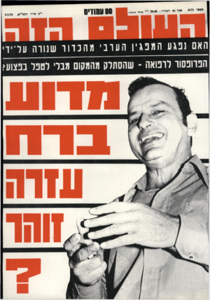 העולם הזה - גליון 2175 - 9 במאי 1979