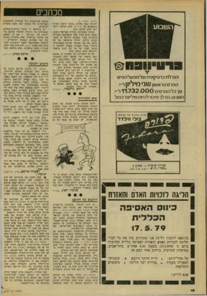 העולם הזה - גליון 2175 - 9 במאי 1979 - עמוד 10 | מכחכים (המשך מעמוד )6 להוסיף כמה פרטים בקשר לראש ועדת־השופטים של קרן־כץ, הרב הראשי ליש ראל הרב שלמה גורן. שהיתי במקסיקו בחודש פברואר השנה, כאשר ביום בהיר אחד
