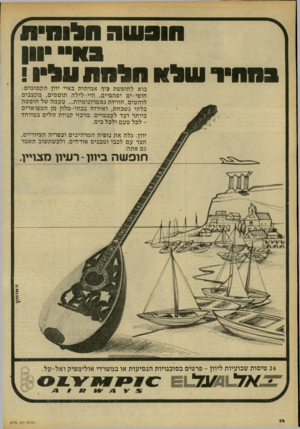 העולם הזה - גליון 2175 - 9 במאי 1979 - עמוד 14 | חובעוהח לו חי ת ^ן ) 3ו י ! 11 ב חוו 1וול ! יסיומת וו בוא לחופשת כיף אמיתית באיי יוון הקסומים: חופי-ים יפהפיים, חיי-לילה תוססים, מקצבים לוהטים, חוויות
