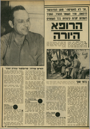 העולם הזה - גליון 2175 - 9 במאי 1979 - עמוד 19 | ״אני לא פאשיסטר טוען הפרופסור רופואוז, חניו 1ושומר היצעיד, המטיף לעמדו! 1ימסה קיצוניות בנל השטחים הרופא היורה ף משמר־ העמק, לפני שלמדתי / /י את התנ״ך, למדתי את
