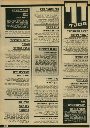 העולם הזה - גליון 2175 - 9 במאי 1979 - עמוד 21 | בגין מ תנ ע ר טכ ץ ראש־הממשלה, מנחם בגין, הורה לעוזריו להדליף לעיתונים כי הצעת־החוק של ח״כ אברהם כץ מהליברלים, בענייו תקופת־הצינון של נשיא־המדינה, לא נעשתה