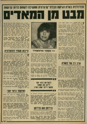 העולם הזה - גליון 2175 - 9 במאי 1979 - עמוד 23 | הכלכלנית בעלת הגישה הבלתי־שיגותית ממשיכה לשחוט נוות קדושות מנע מן המאדים ם בוא האביב, לקראת החגים, ? קניות עבור מישפחתי. לבן היתה דרושה אפודה חדשה. סוף־סוף,