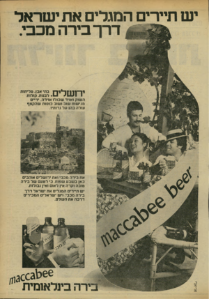העולם הזה - גליון 2175 - 9 במאי 1979 - עמוד 27 | יש תיירים המגלים את ישראל דרך בירה מכבי. י ך׳ ־ 1ן !? 1״* 1 1־ 1ב תי אב? .טלי תו ת . 8-1 31331 1לבנות. קו לו ת ה שו ק ואויר ש כו לו אוירה. ידיי ם מגי שו ת שו ב