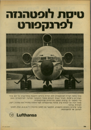 העולם הזה - גליון 2175 - 9 במאי 1979 - עמוד 32 | טיסת לופטהנזה לפרנקפורט זו הי טי ס ה ישירה לפרנקפורט ללא חניי ת ביניי ם היוצ א ת מתל־אביב כל יום אחר הצהרים ב־ 15.50 לאחר שעות העומס מנמל התעופה ומגיעה