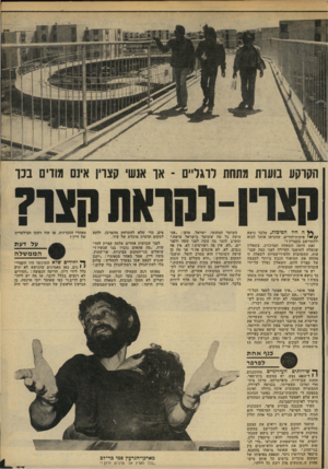 העולם הזה - גליון 2175 - 9 במאי 1979 - עמוד 37 | הקוקע בועות מתחת לרגליים ־ או אנשי קצרין אינם מודים בנו ה היו הסיכות, מלבד נושא / /י ׳ איכות־החיים, שהביאו אותך לבוא ולהתיישב בקצרין?״ זאת היתה השאלה המרכזית,