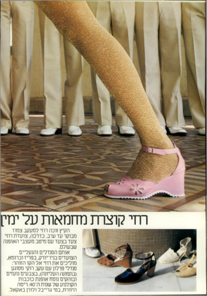 העולם הזה - גליון 2175 - 9 במאי 1979 - עמוד 41 | חזי קוצרת מחמאות על ינזי1 הקיץ זוכה רווי למעקב צמוד מבוקר עד ערב. כדרכה, צועדת חזי צעד בצעד עם מיטב מעצבי האופנה שבעולם. אותם הסנדלים והנעליים הצועדים