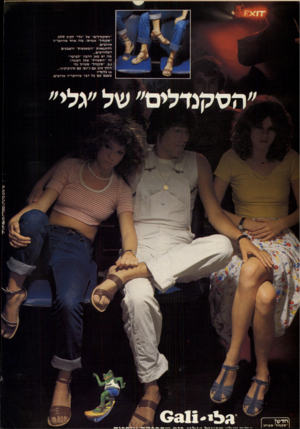 העולם הזה - גליון 2175 - 9 במאי 1979 - עמוד 43 | ״הסקנדלים״ של ״גלי״ לקיץ 1979 ״סקנדל״ אמיתי, מ ה אחד שהחבריה אוהבים, הדוגמאות ״המשגעות״ והצבעים המלהיבים... מה יש כאן הרבה ״לברבר״ זה ״הסטייל״ שלך העונה! נ.ב