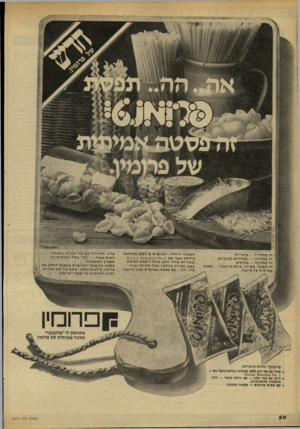 העולם הזה - גליון 2175 - 9 במאי 1979 - עמוד 51 | זח פ ס טריח — איטריות זח פסטריני — שבלולים וקונכיו ת זה פ ל טינ ה — פ תי תי ם זה ספגלי, מקרוני, כול ם פרומנטי — פסטה א מי תי ת של פרומין. הפסטה היחידה, המיוצרת