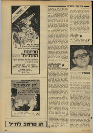 העולם הזה - גליון 2175 - 9 במאי 1979 - עמוד 52 | מדי ונר ב צ רו ת (המשך מעמוד )30 ונפגש עם ראשי העיריות ודאשי השיל־טון־המקומי. היה לו כאן שם מצויין. אח רי מותו קיבלנו כמה פניות. יש כמה תובעים הקשורים בצורה זו