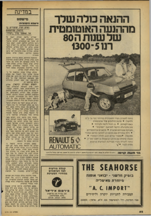 העולם הזה - גליון 2175 - 9 במאי 1979 - עמוד 53 | ההנאה מלה שלך טההנעה האוטומטית של שנות ה80 תו 13005 נוחה לתמרון בעיר וחסכונית ב מיו חד( עד 16ק״מ לליטר) • תיבת הילוכים פול אוטומטית כאמריקאיות • גג ויניל ליופי